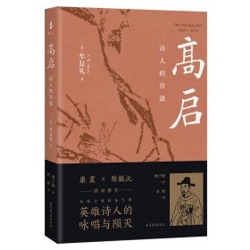 高启：诗人的穷途汉学家牟复礼成名作， 汉译。从一介文士命运沉浮，透视元末逐鹿与明初政治风