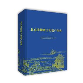 北京非物质文化遗产图典