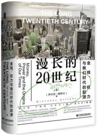 思想会·漫长的20世纪：金钱、权力与我们时代的起源