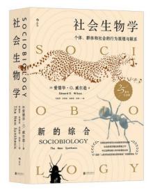 社会生物学：个体、群体和社会的行为原理与联系