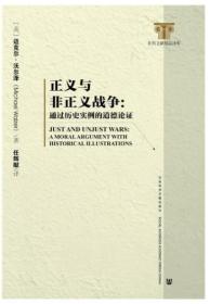 正义与非正义战争: 通过历史实例的道德论证