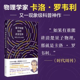 量子物理如何改变世界：《七堂极简物理课》作者2023新书，读懂量子物理就看罗韦利！电影奥本海默导演诺兰的物理导师！