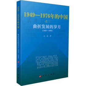 曲折发展的岁月1949-1976年的中国