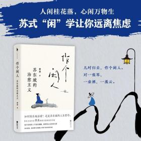 作个闲人：苏东坡的治愈主义