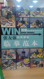 竞赢美术临摹训练系列-张友强色彩静物·临摹范本