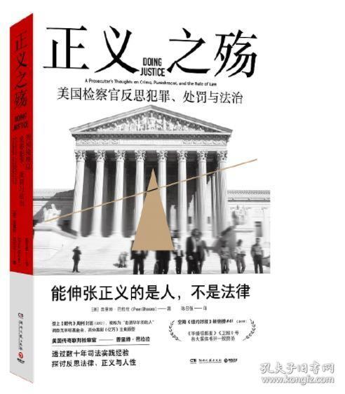 正义之殇（一部混乱时代的精神独立指南——如何用法律的智慧辨别真相，维护正义）