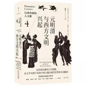 行读中西的人文课4：元明清与西方文明兴起