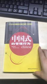 中国式的管理行为 曾仕强  中国社会科学出版社  9787500439929