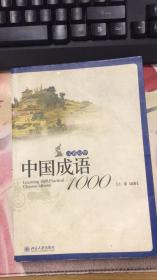 中国成语1000（汉英对照） 9787301193761