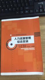 人力资源管理综合实训（“十三五”普通高等教育应用型规划教材） 9787300244204  鲍立刚 著  中国人民大学出版社