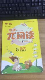 π阅读主题同步练：语文（五年级下）  刘增利 编  陕西师范大学出版总社有限公司  9787569518986