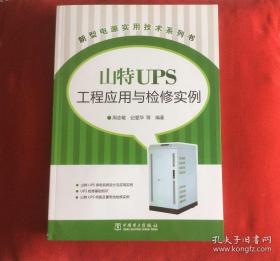 山特UPS工程应用与检修实例