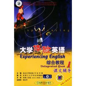 大学体验英语 综合教程 课文辅导 1