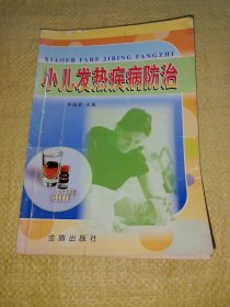 小儿发热疾病防治