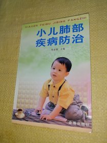 小儿肺部疾病防治