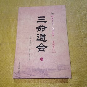 a三命通会（下）