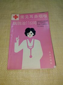 *.常見耳鼻咽喉病防治116問