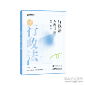 2024 行政法专题讲座精讲卷