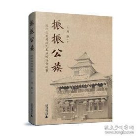 振振公族:近代北美司徒氏家族的传奇故事(精)