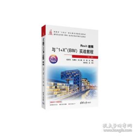 Revit建模 与 1+X BIM实战教程 第2版