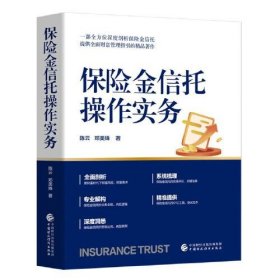保险金信托操作实务
