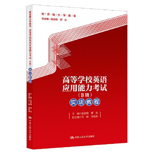 高等学校英语应用能力考试（B级）实训教程（新思路大学英语）