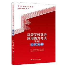 高等学校英语应用能力考试<B级>实训教程/新思路大学英语