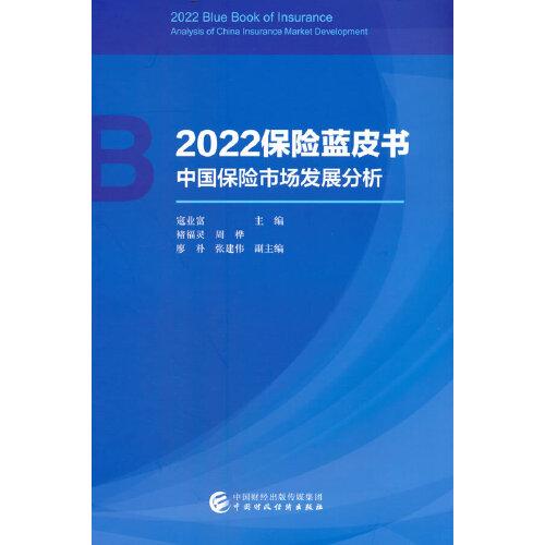 2022保险蓝皮书