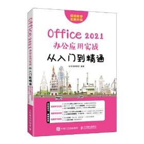 Office 2021办公应用实战从入门到精通