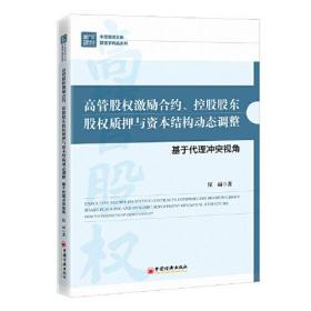 正版书 *管股权激励合约、控股股东股权质押与资本结构动态调整