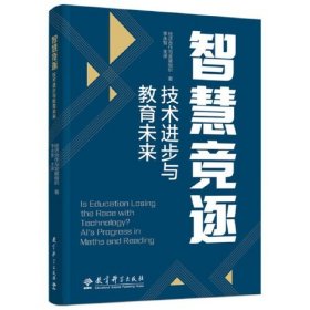 智慧竞逐：技术进步与教育未来（呈现了经济合作与发展组织关于人工智能关键认知能力的研究结果）