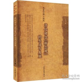清代碑学"新态观"的生成与发展