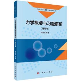 力学概要与习题解析（理科用） 鞠国兴著