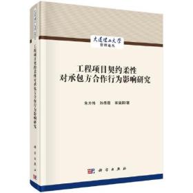 工程项目契约柔性对承包方合作行为影响研究