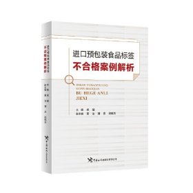 进口预包装食品标签不合格案例解析