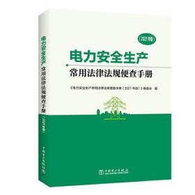 电力安全生产常用法律法规便查手册（2021年版）