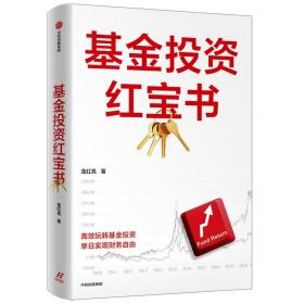 基金投资红宝书 龙红亮 中信出版社