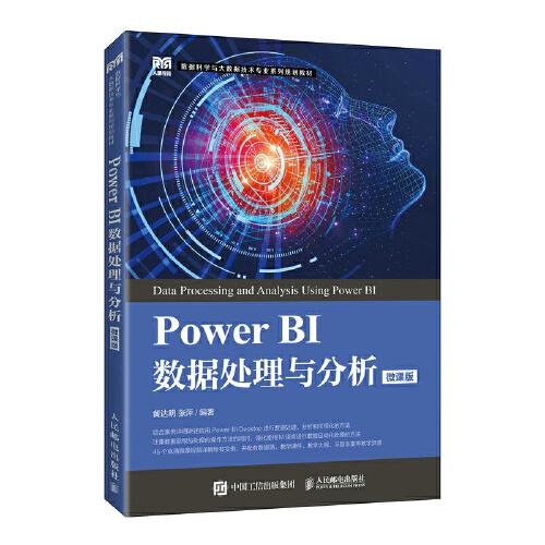 PowerBI数据处理与分析(微课版)