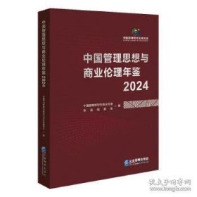 中国管理思想与商业伦理年鉴（2024） ,s