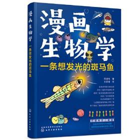 漫画生物学：一条想发光的斑马鱼