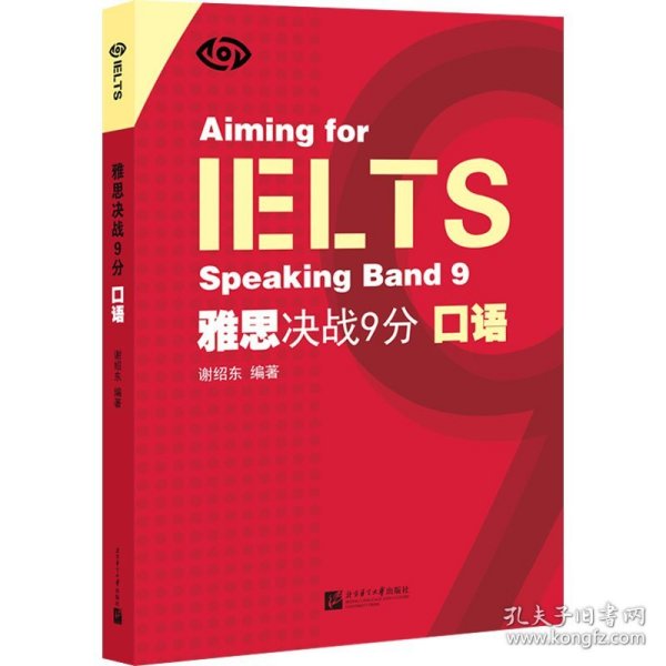IELTS雅思决战9分口语
