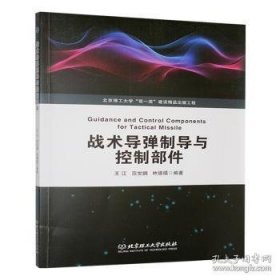 战术导弹制导与控制部件
