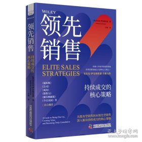 领先销售: 持续成交的核心策略