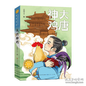 大唐神鸡第五届青铜葵花儿童小说奖之“铜葵花”获奖作品(16开平装 全1册)