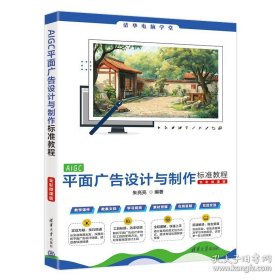 平面广告设计与制作标准教程