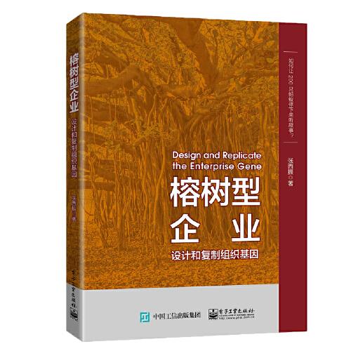榕树型企业：设计和复制组织基因