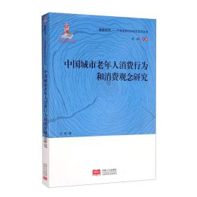 中国城市老年人消费行为和消费观念研究/银龄时代中国老龄社会研究系列丛书