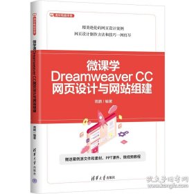 微课学DreamweaverCC网页设计与网站组建