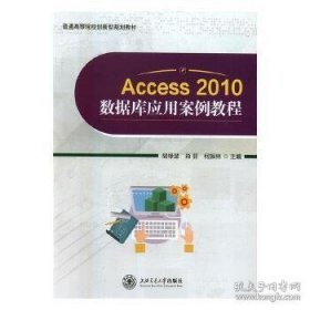 Access 2010数据库应用案例教程 胡绿慧 肖丽 何振林 上海交通大学出版社 9787313189141