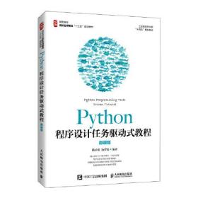 Python  程序设计任务驱动式教程